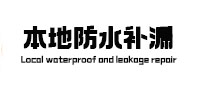 宁化本地防水补漏